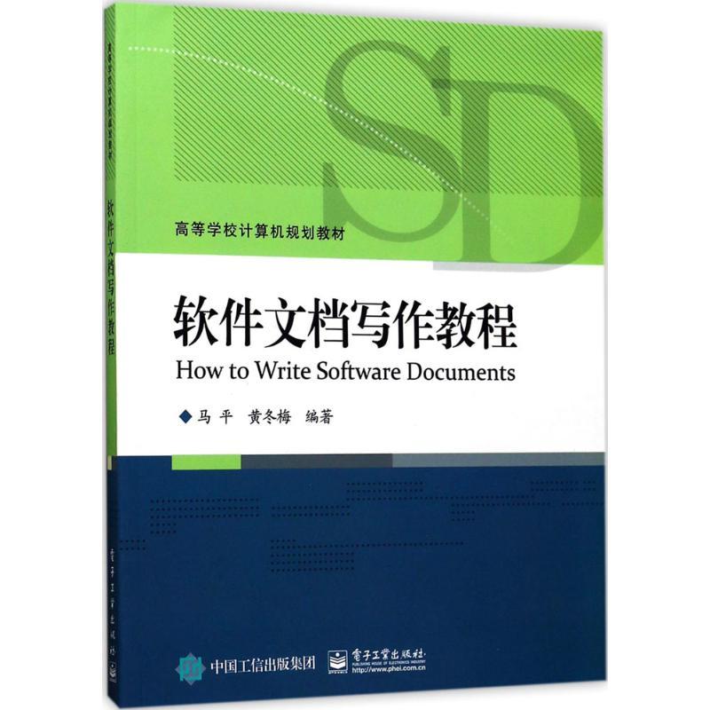 软件文档写作教程 马平,黄冬梅 编著 大中专 文轩网