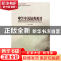 中外小说经典阅读