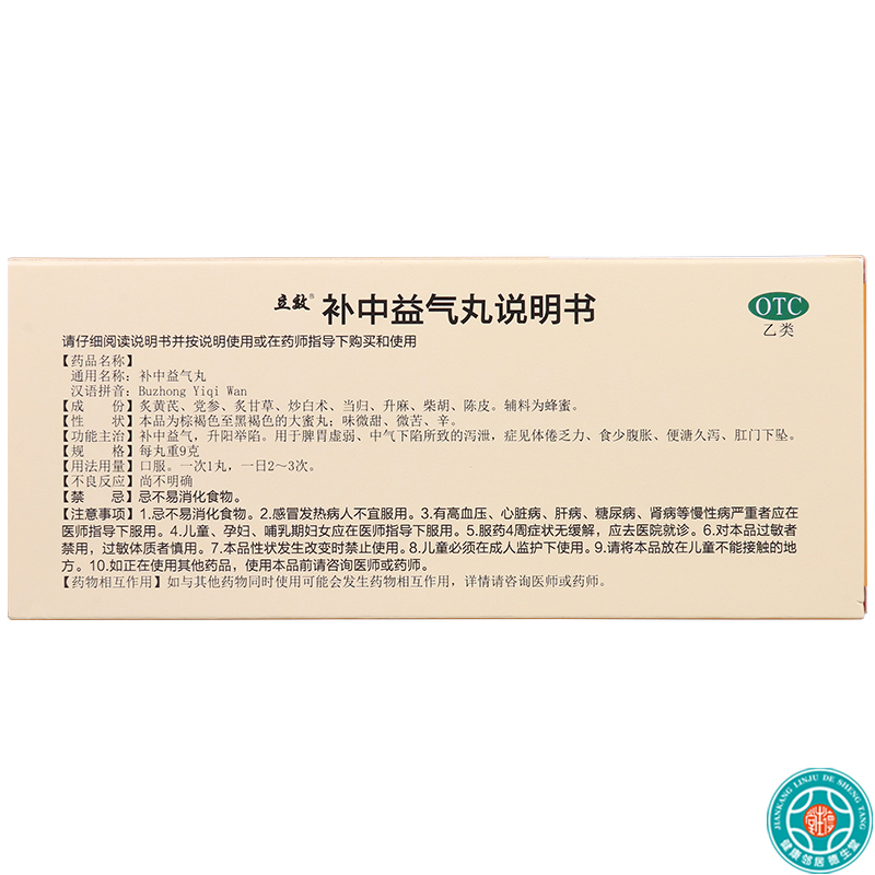 [10盒]立效补中益气丸9g*10丸/盒*10盒补中益气升阳举陷脾胃虚弱泻泄体倦乏力
