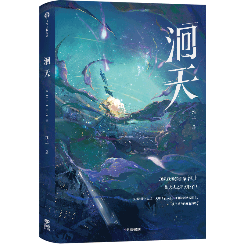 [正版]豪华版B版特典色纸+流沙麻将+印特签 洄天 淮上 新增番外 科幻青春文学小说实体书籍1周边 破云 吞海 的作者高清大图