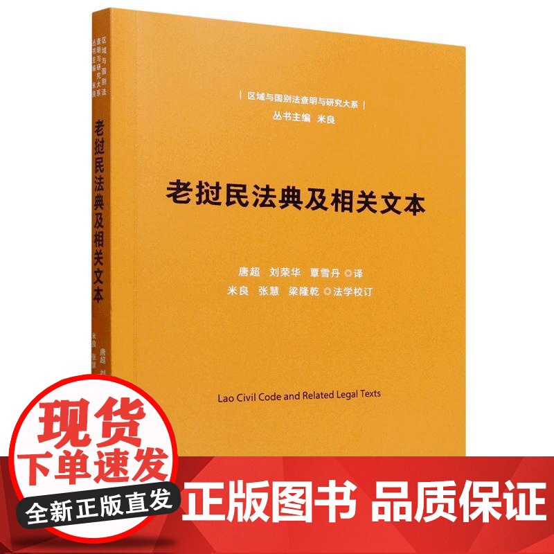 正版2025年新书 老挝民法典及相关文本 唐超 刘荣华 覃雪丹 中国法治出版社 外国法律法规书 978752165227高清大图