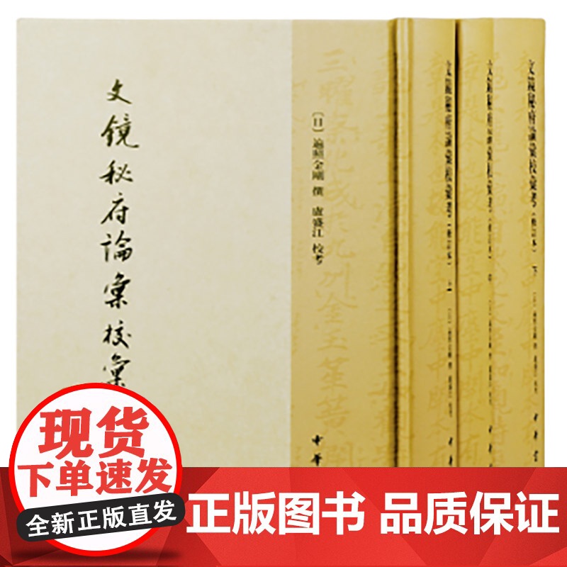 文镜秘府论汇校汇考(修订本 中国文学研究典籍丛刊 全3册)新版 9787101108200 中华书局 遍照金刚 撰 卢盛高清大图