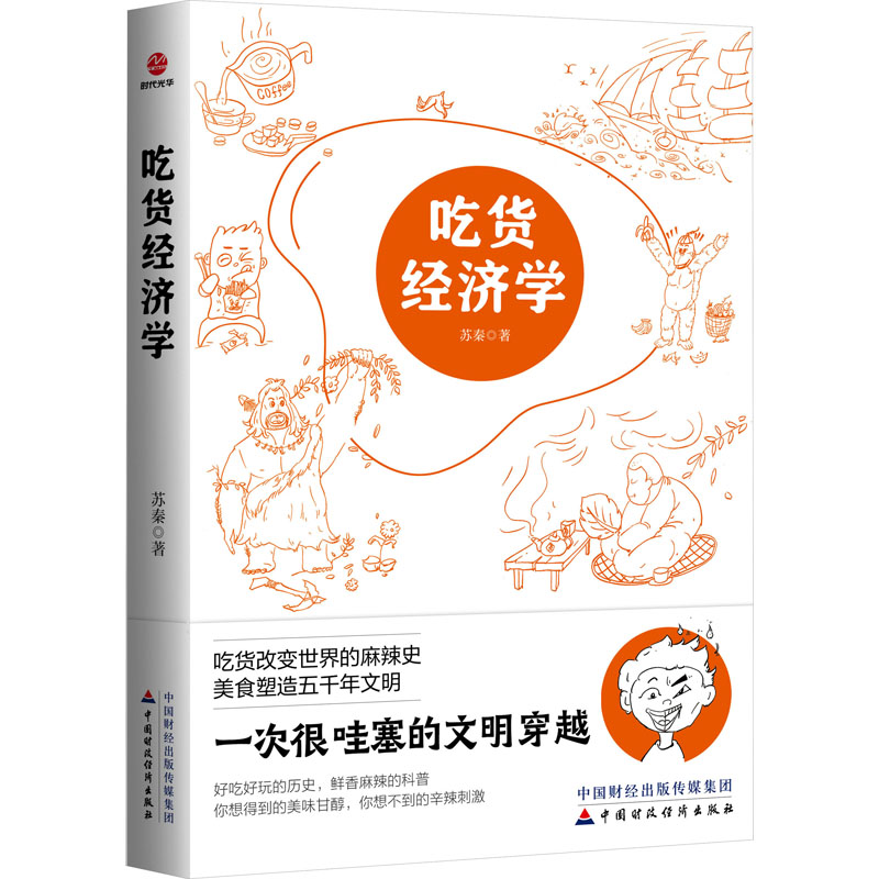 正版新书】吃货经济学苏秦9787522321899