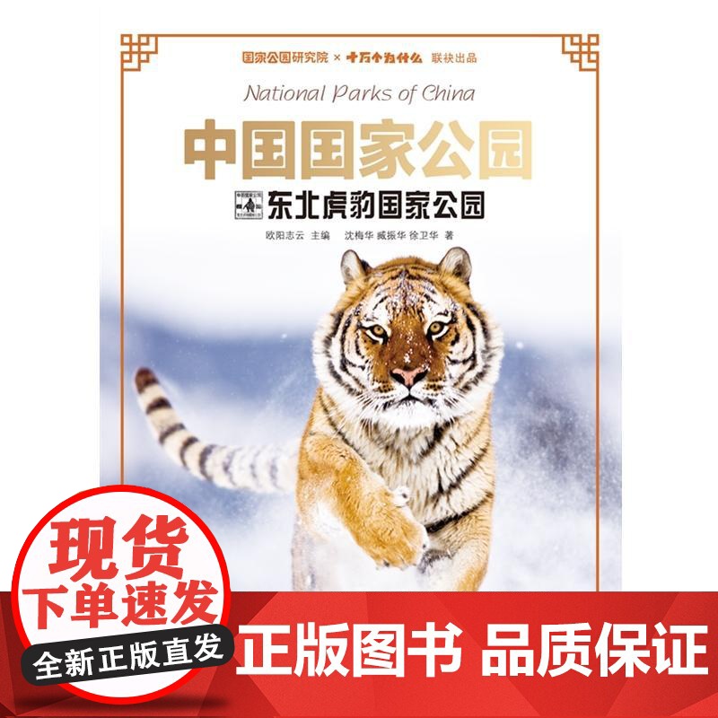中国国家公园东北虎豹国家公园 欧阳志云主编;沈梅华臧振华徐卫华著少年儿童出版社高清大图