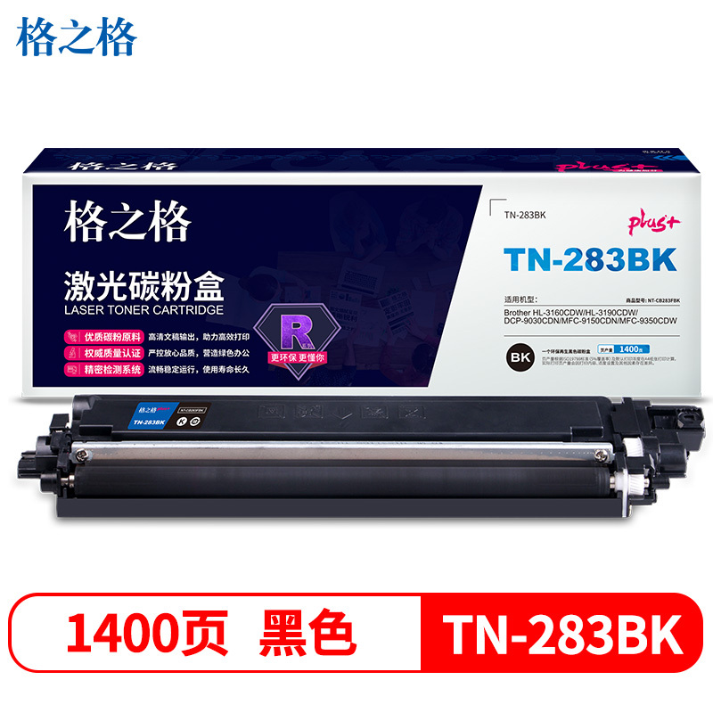 格之格TN-283硒鼓 高品质 适用兄弟HL-3160CDW HL-3190CDW DCP-9030CDN 墨粉盒