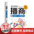播商：见证下一个商业时代 无名哥 中国商业出版社 正版书时