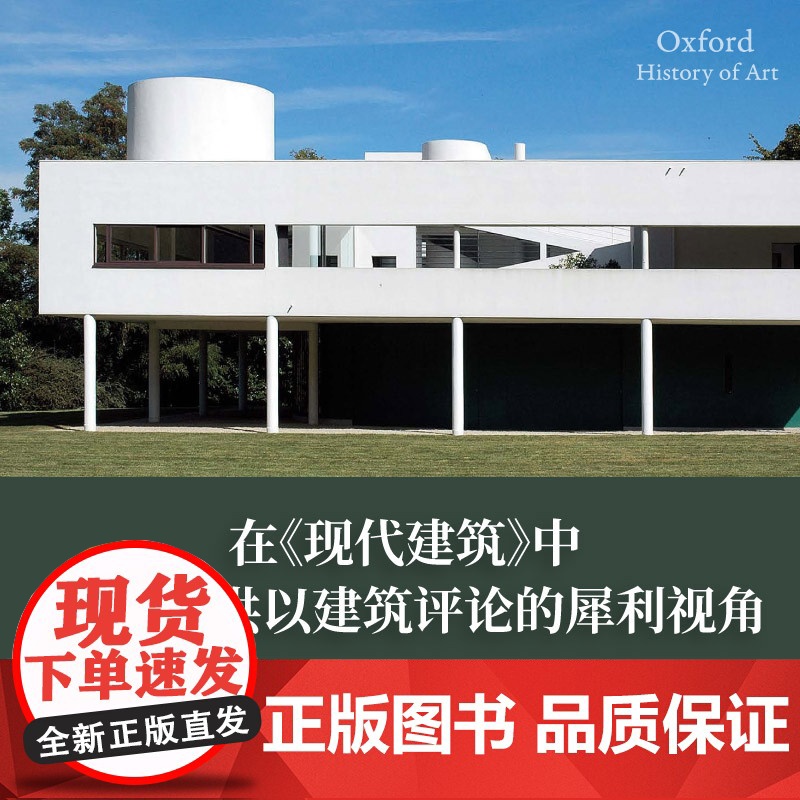 现代建筑 牛津艺术史系列艾伦科洪上海人民出版社现代艺术建筑理论评论建筑史入门读物现代建筑发展全貌高清大图
