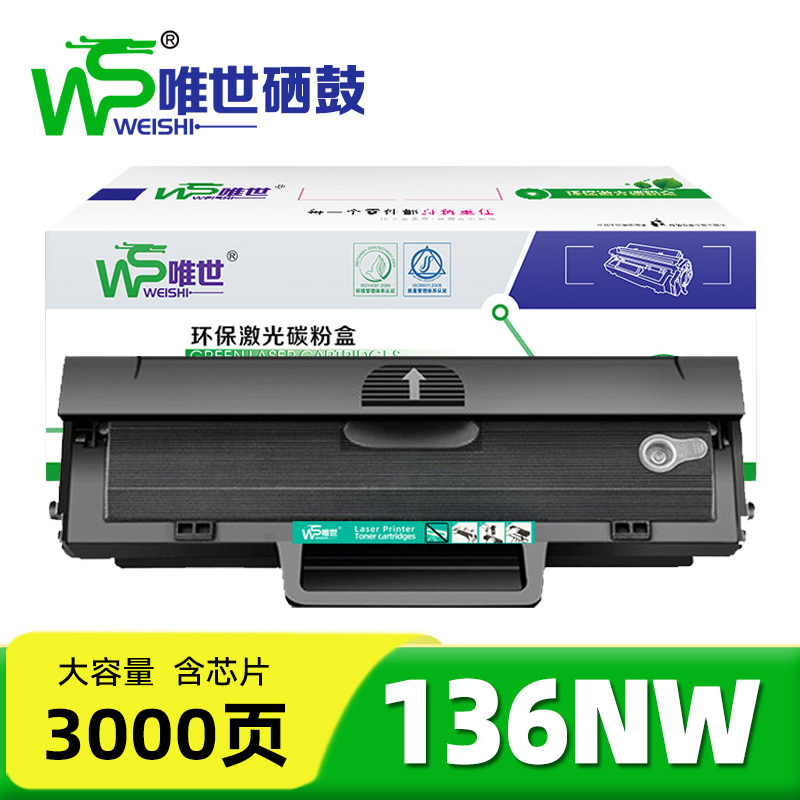 唯世 硒鼓136NW 支高清大图