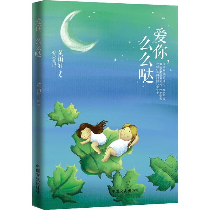 醉染图书爱你,么么哒9787503484261高清大图