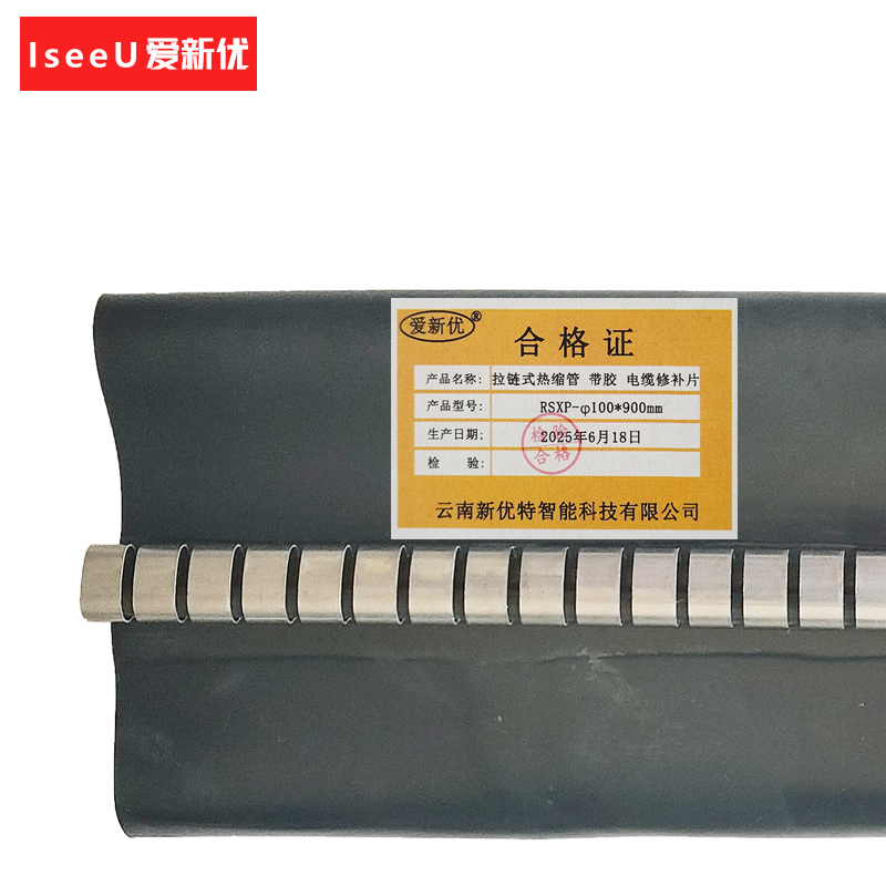 爱新优 拉链式热缩管 带胶 电缆修补片RSXP-φ100*900mm套高清大图