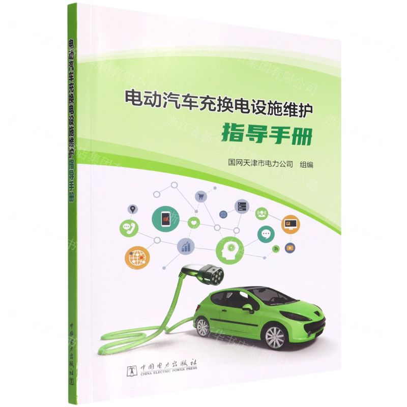 【N】电动汽车充换电设施维护指导手册-9787519862923