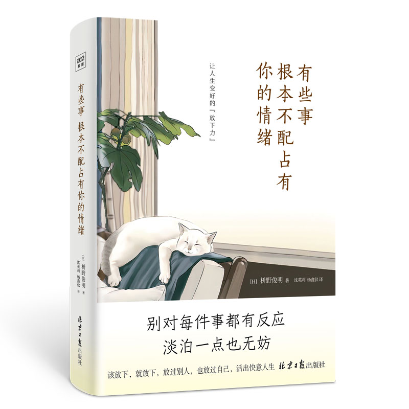 [正版]赠书签有些事根本不配占有你的情绪枡野俊明著让人生变好的放下力别对每件事情都有反应 淡泊一点也无妨 放过别人 放过高清大图