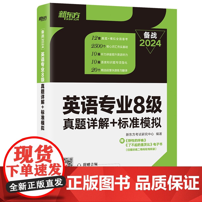 新东方 (2024)英语专业8级真题详解+标准模拟 TEM8专八历年预测试卷解析 核心词汇点拨 听力全文答案翻译书籍高清大图