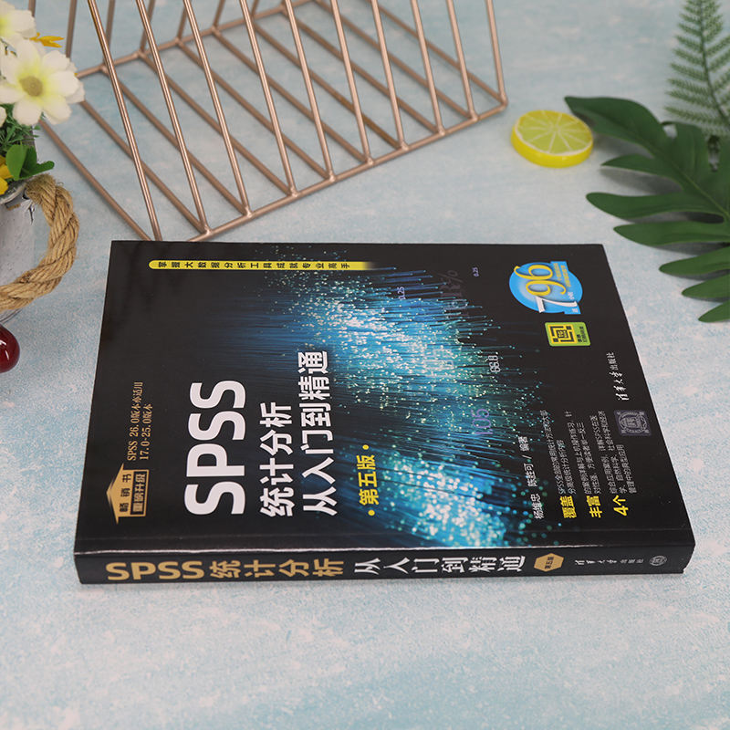 [M]SPSS统计分析从入门到精通 第5版-9787302610243高清大图