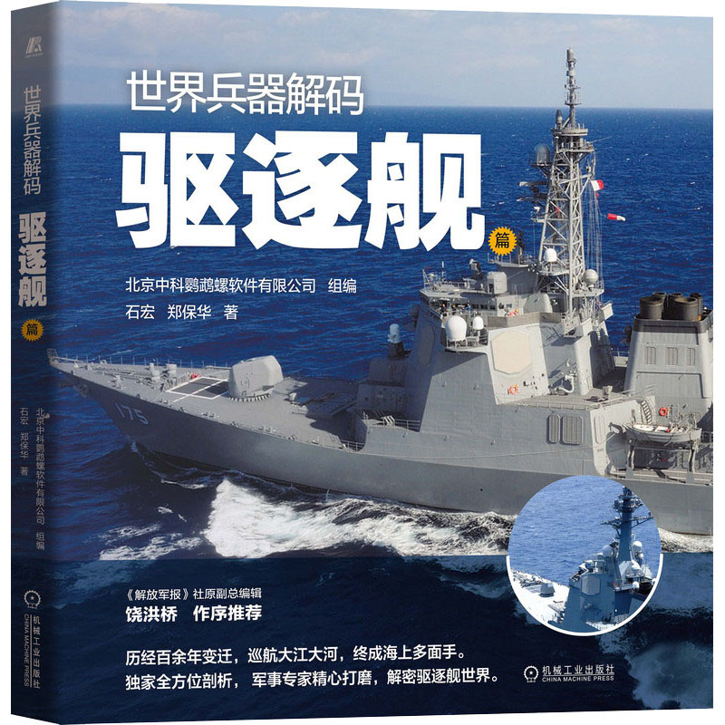 醉染图书世界兵器解码 驱逐舰篇9787111688716高清大图