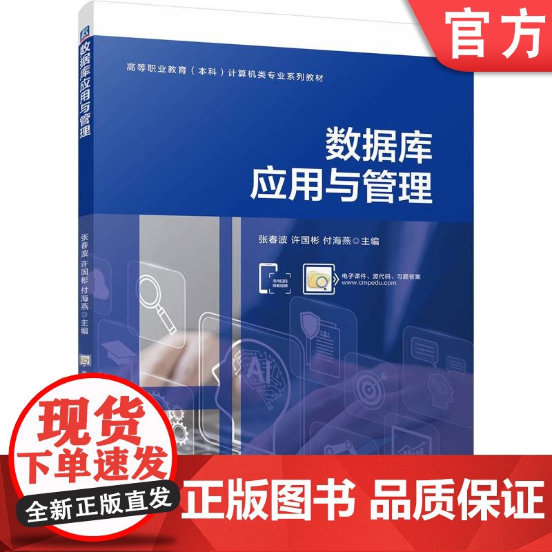 正版 数据库应用与管理 张春波 许国彬 付海燕 9787111769354 机械工业出版社 教材高清大图