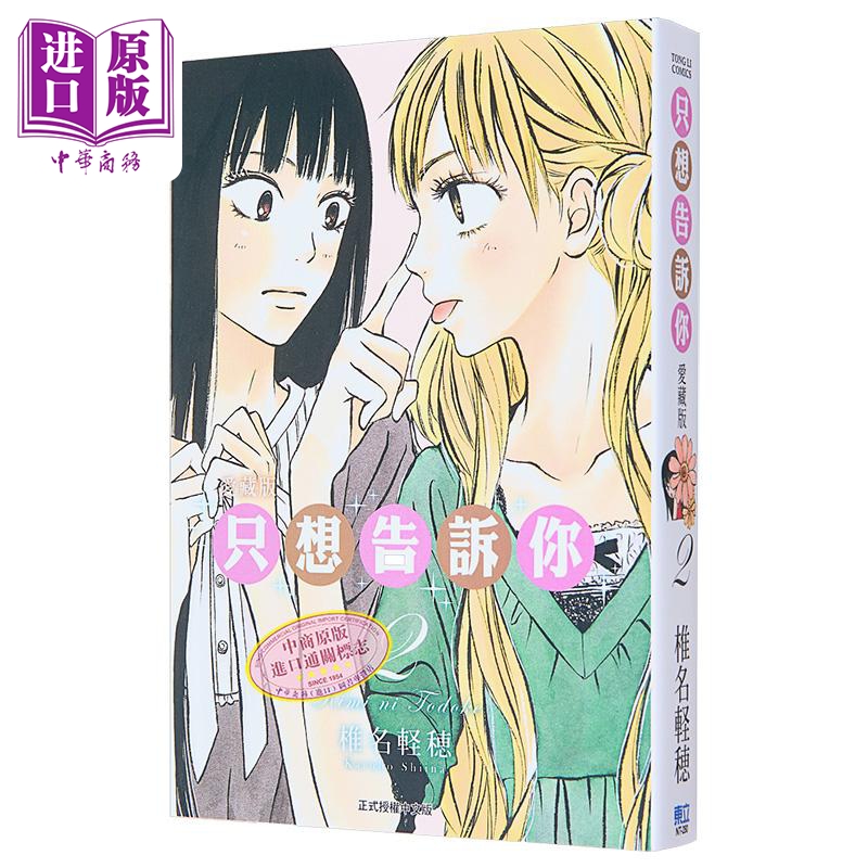 [正版]漫画 只想告诉你 2 爱藏版 椎名軽穂 台版漫画书 东立出版中商原版高清大图