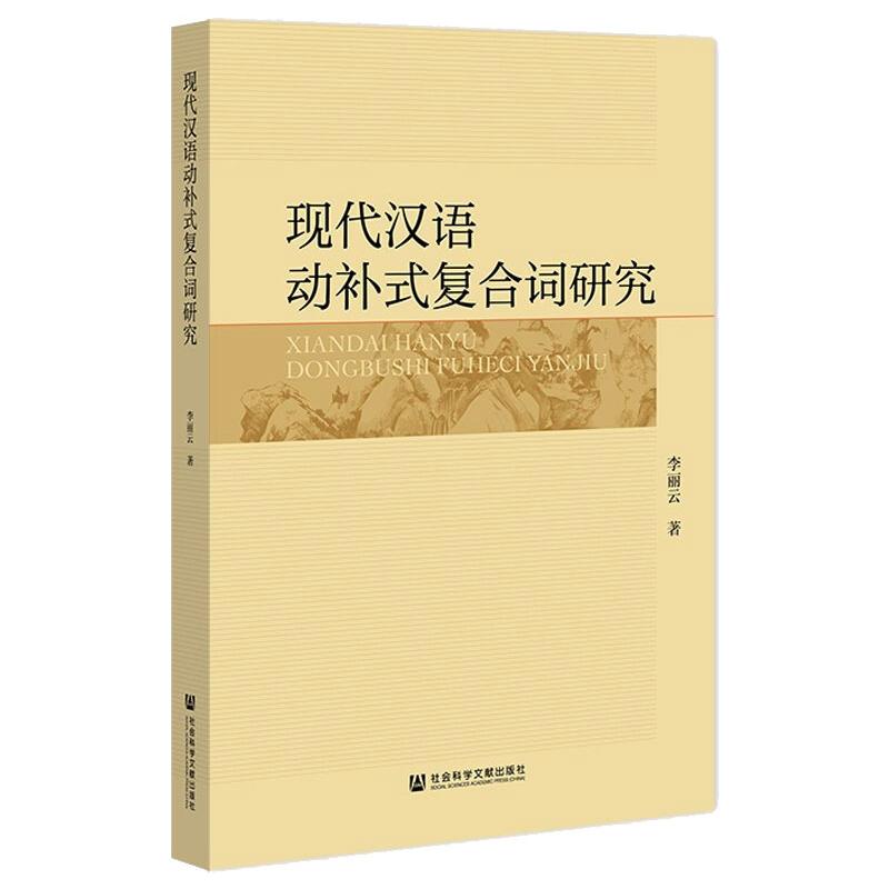 现代汉语动补式复合词研究
