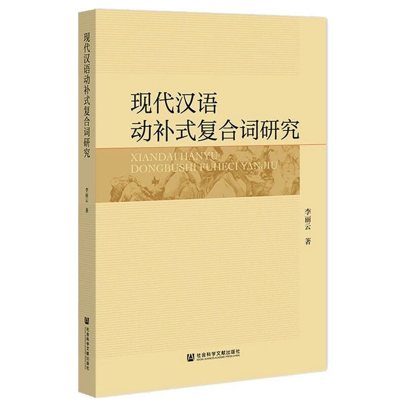 现代汉语动补式复合词研究图片