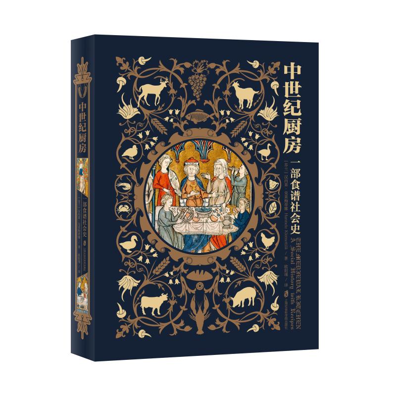 中世纪厨房:一部食谱社会史