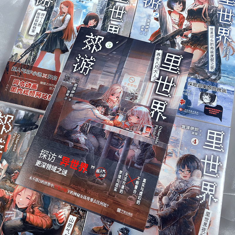 [正版]随书丰富赠品里世界郊游1-5全5册 世界尽头的海滨度假之夜 宫泽伊织 里世界郊游小说异世界探险侦探推理系列小说