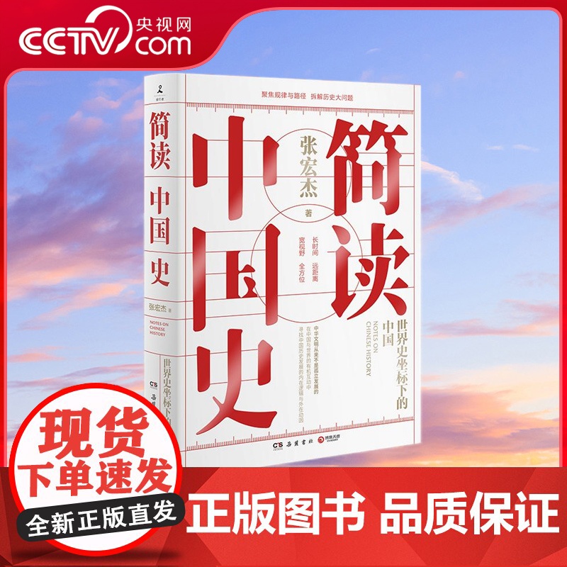 [央视网]简读中国史 张宏杰重磅新作 世界史坐标下的中国 张宏杰二十年思考全新力作 扫除历史认知盲点拆解历史大问题 TJ