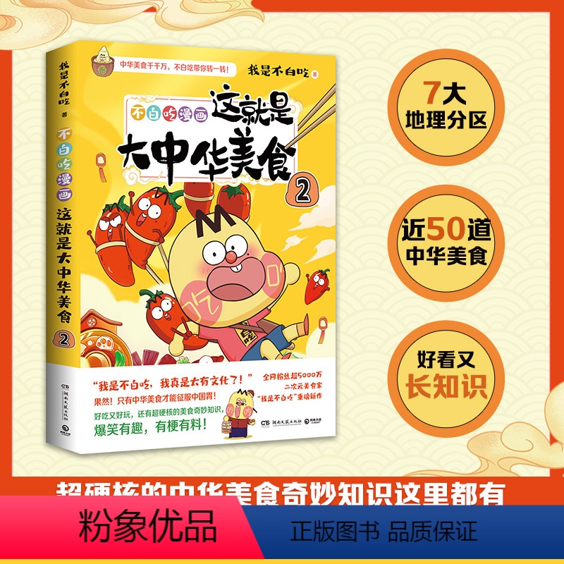 [正版]书店 这就是大中华美食(2不白吃漫画) 好吃又会吃 跟着不白吃 轻松长知识 湖南文艺出版社 97875726高清大图