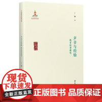 中国教育思想文库：声音与经验：教育叙事探究 丁钢 教育科学出版社有限公司 正版书籍
