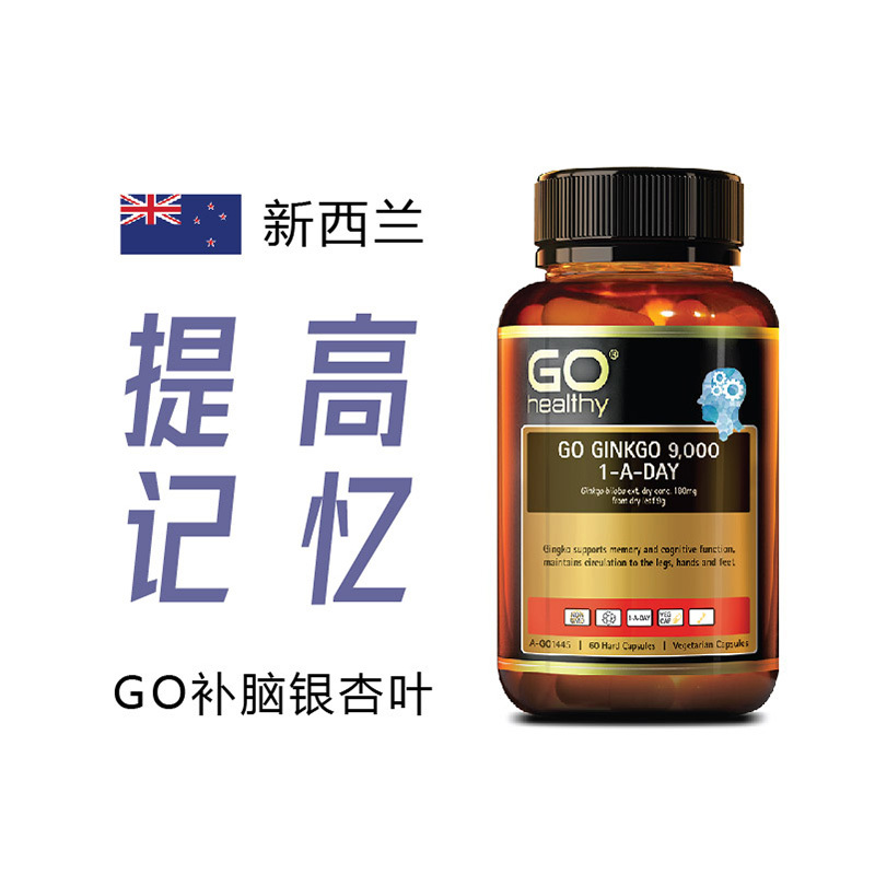 Go Healthy 高之源 GO补脑银杏叶9000MG 60粒