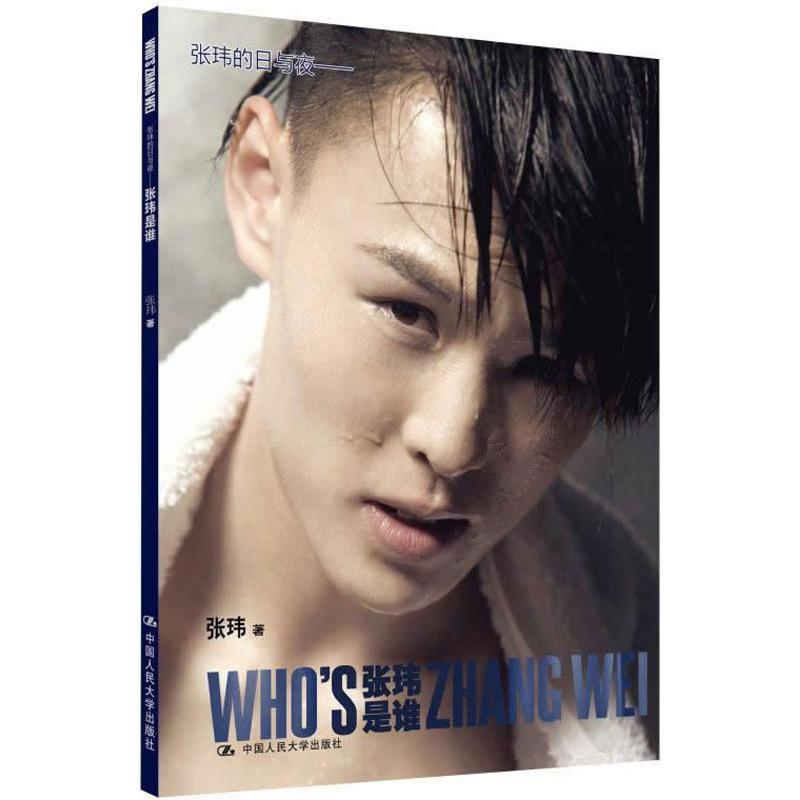 【M】张玮的日与夜-9787300179391