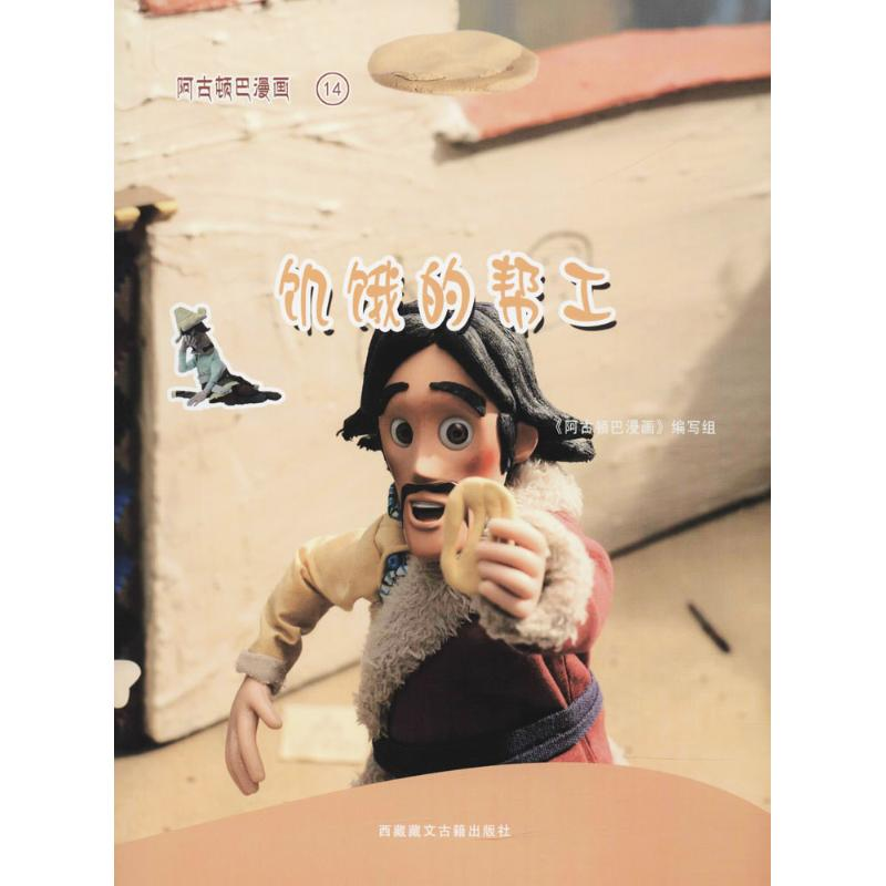 [M]阿古顿巴漫画-9787805899732高清大图