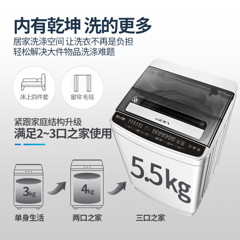 新飞(Frestec)5.5公斤全自动波轮洗衣机 自编程仿手搓洗 模糊控制 8程序 8水位 XQB55-1800D