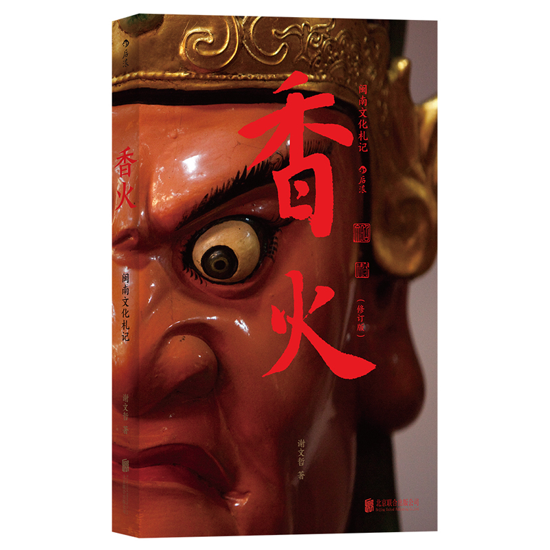 正版新书]香火:闽南文化札记谢文哲9787559611604高清大图