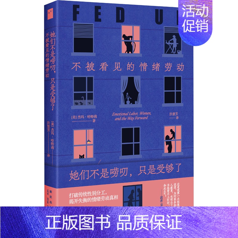 【正版】她们不是唠叨,只是受够了 不被看见的情绪劳动 (美)杰玛·哈特莉 著 洪慧芳 译 公共关系 经管、励志 新星出版