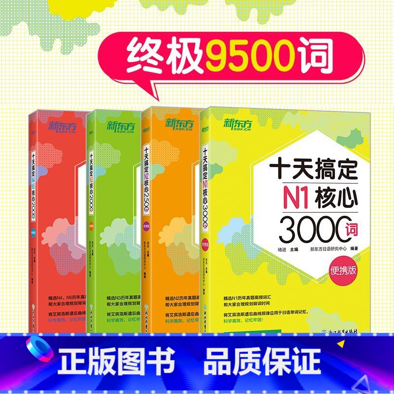 十天搞定N1+N2+N3+N4N5核心词(便携版)4本 【正版】十天搞定N1核心3000+N2核心2500+N3核心20