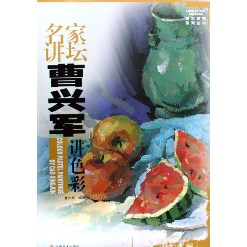 醉染图书曹兴军讲色彩/名家讲坛9787539320991高清大图