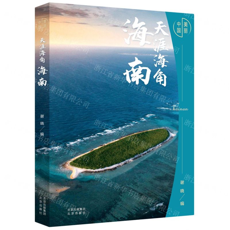 [N]天涯海角(海南)(精)/美丽中国-9787200159400高清大图