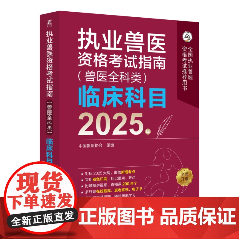 正版 执业兽医资格考试指南(兽医全科类)临床科目 2025年 中国兽医协会 执业兽医 兽医协会 兽医考试高清大图