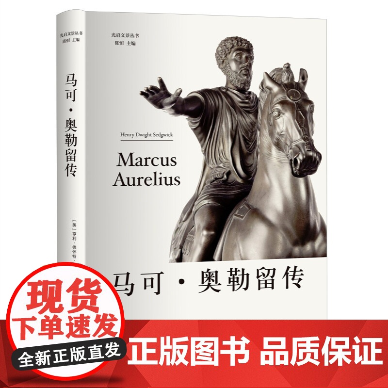 马可奥勒留传 光启文景丛书亨利德怀特塞奇威克著作上海人民出版社世界通史欧洲历史人物传记高清大图