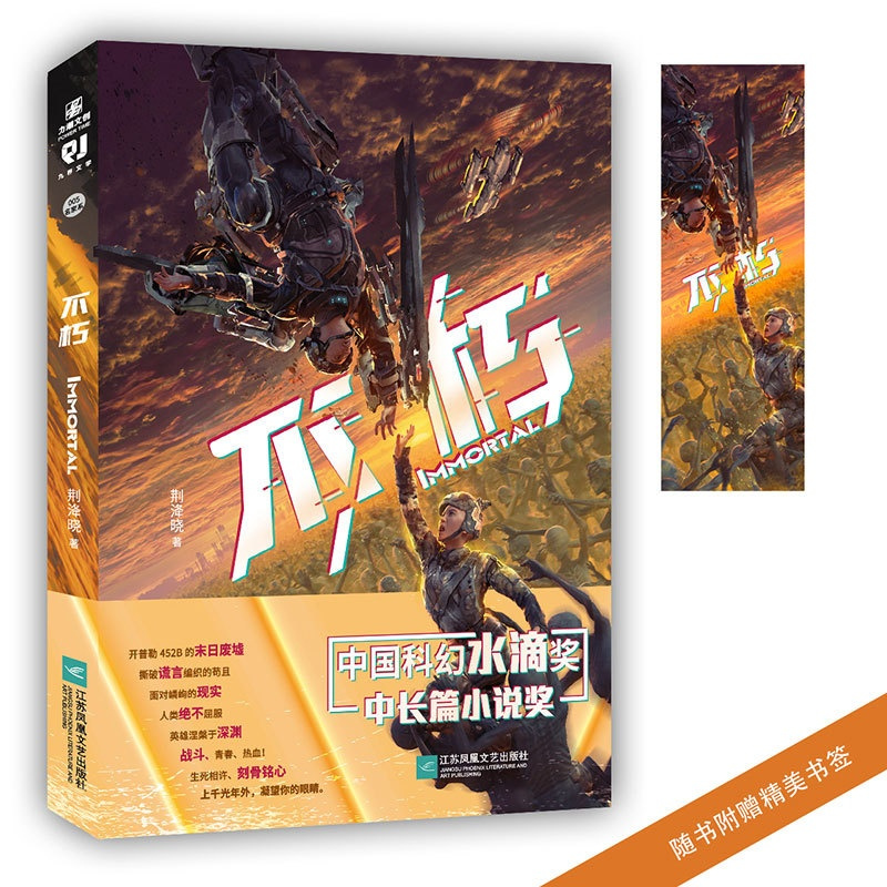 [正版]不朽 荆洚晓著 获科幻小说奖项水滴奖长篇科幻小说 代表作重启大明骨魂末日龙腾系列镜惑系列小说