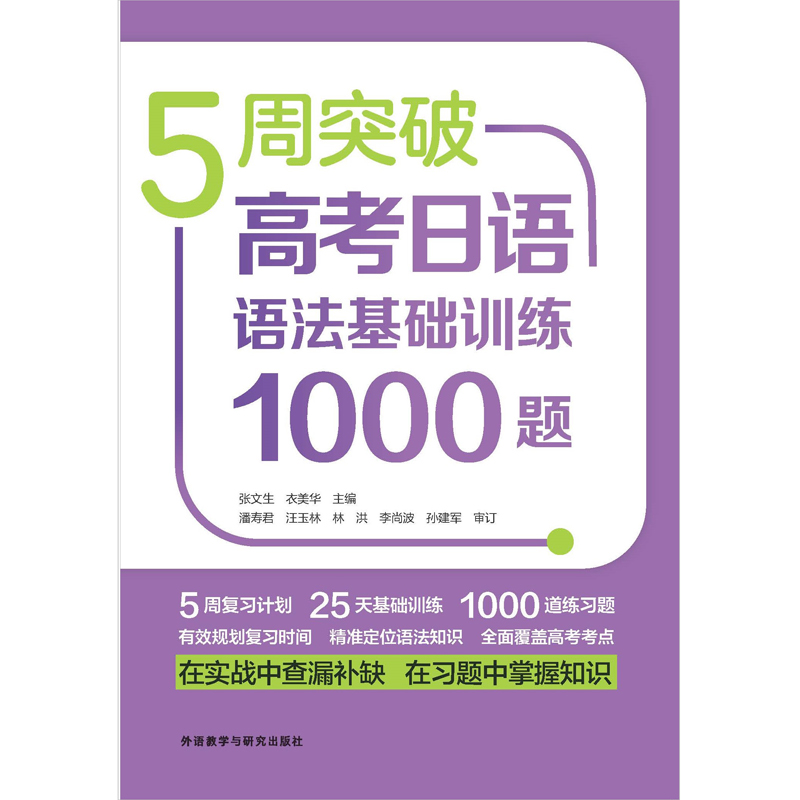 【M】5周突破高考日语语法基础训练1000题-9787521340945