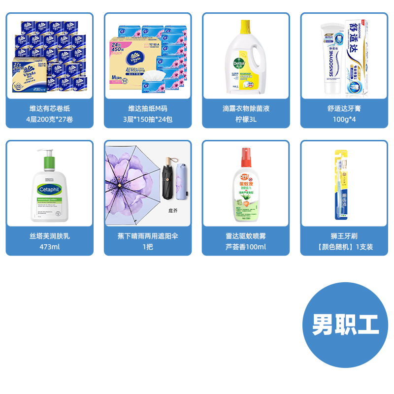 服务中心2025年7-9月男职工劳保季度套餐