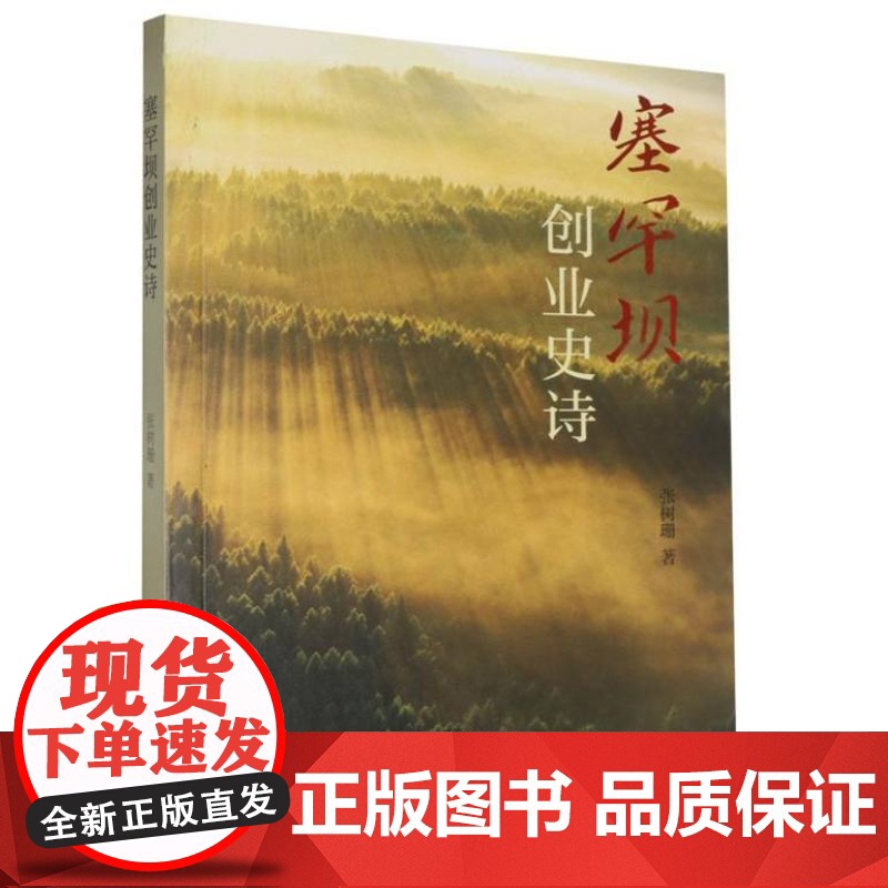 塞罕坝创业史诗 9787532190201 上海文艺出版社 张树珊 著 2024-10