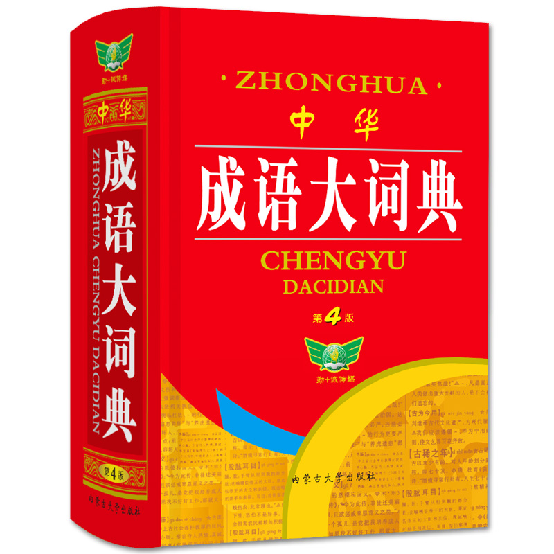 [正版]勤+诚中华成语大词典第4版中小学生初高中通用近反义成语近义成语释义辨析疑难字词注音学生常备多功能精装成语词典工高清大图