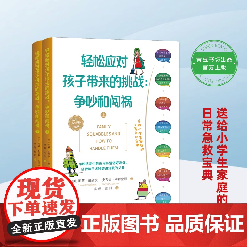 轻松应对孩子带来的挑战:争吵和闯祸(上下册)( 罗莉?伯金坎 史蒂夫?阿特金斯 山西人民出版社发行部 正版书籍高清大图