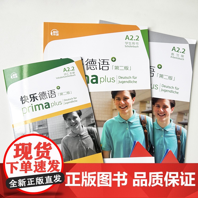 快乐德语第二版 A2.2学生用书+词汇手册+练习册(3本套装)青少年德语零基础教材 中学零起点德语教程 上海外语教育出版高清大图