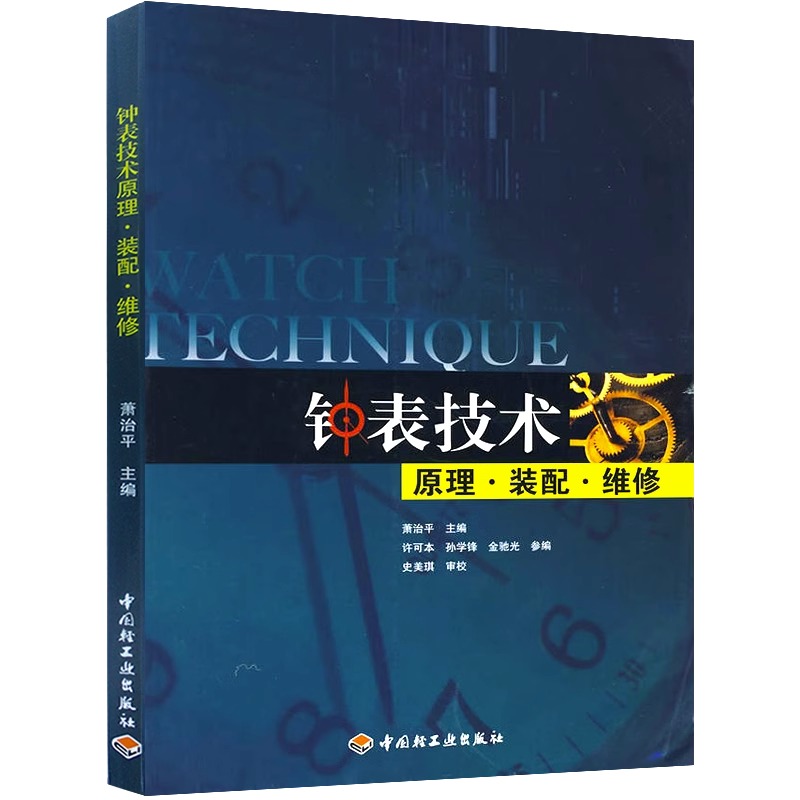 [正版]钟表技术原理 装配 维修 钟表营销与维修技术书 名贵手表故障检测修理技能技能入门到精通 如何开家钟表维修店 名高清大图