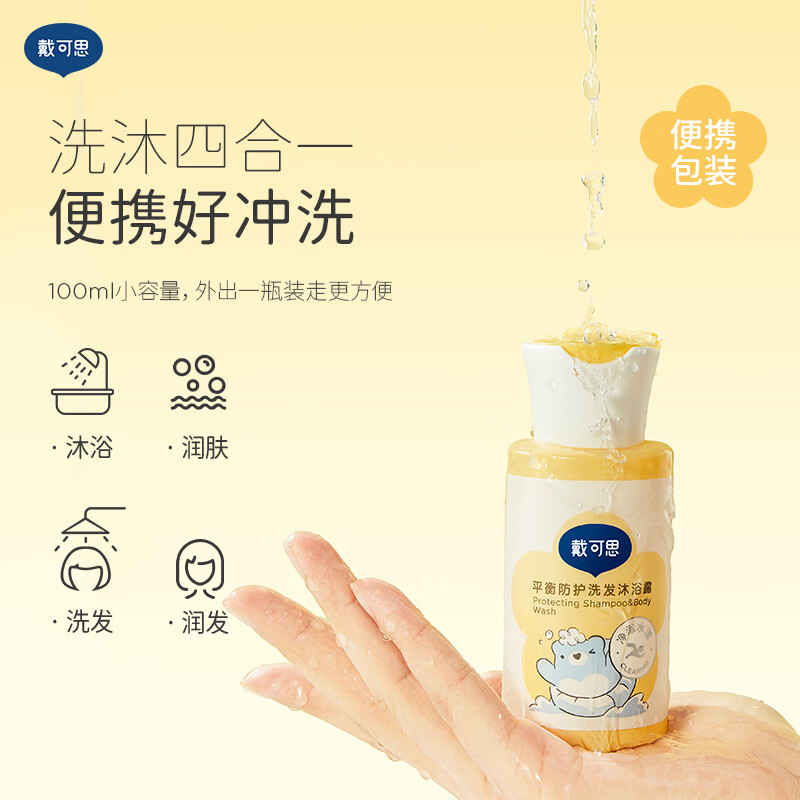 戴可思平衡防护洗发沐浴露100ml 游泳专用儿童去氯洗发沐浴露二合一