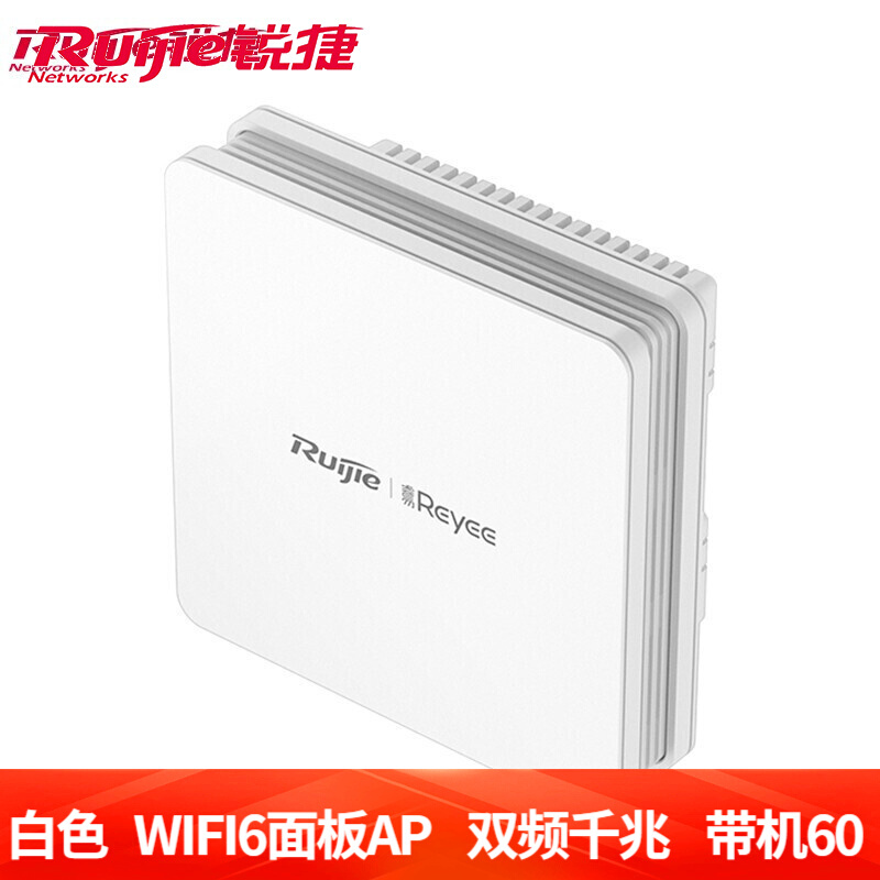 锐捷ruijie无线面板apwifi6千兆1800mrgrap1260g无线接入点参数