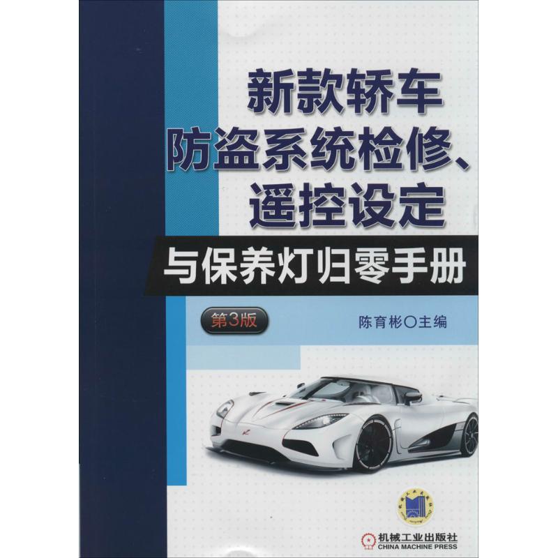 正版新书】新款轿车防盗系统检修、遥控设定与保养灯归零手册(第